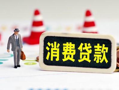 白塔哪些属于个人消费贷款？