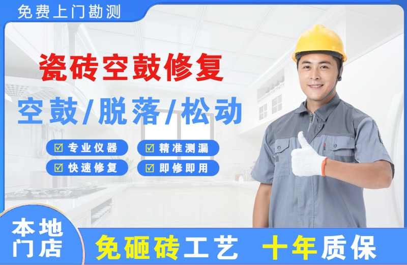 白塔瓷砖空鼓修复